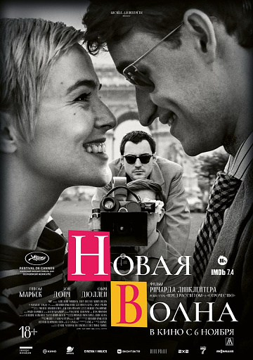 Постер: НОВАЯ ВОЛНА
