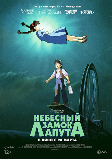 Постер: НЕБЕСНЫЙ ЗАМОК ЛАПУТА (ПОВТОРНЫЙ ПЕРЕВЫПУСК)