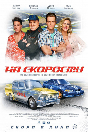 Постер: НА СКОРОСТИ Постер: НА СКОРОСТИ