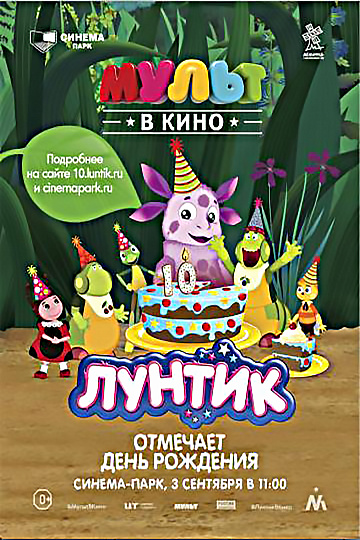 Постер: ДЕНЬ РОЖДЕНИЯ ЛУНТИКА Постер: ДЕНЬ РОЖДЕНИЯ ЛУНТИКА