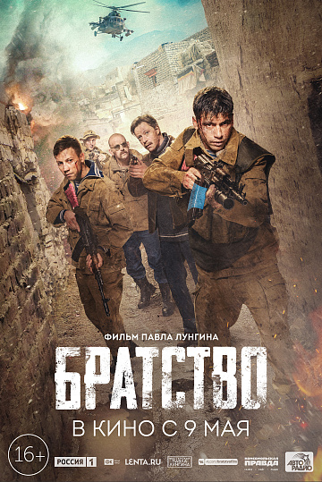 Постер: БРАТСТВО Постер: БРАТСТВО