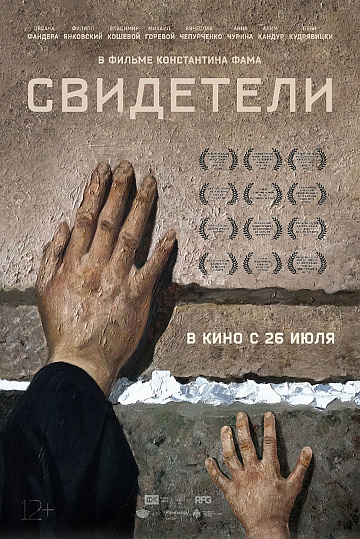 Постер: СВИДЕТЕЛИ Постер: СВИДЕТЕЛИ