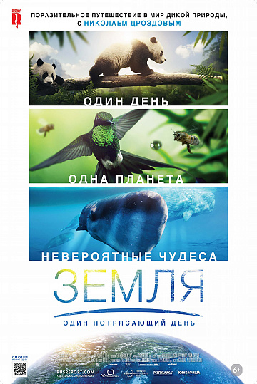 Постер: ЗЕМЛЯ: ОДИН ПОТРЯСАЮЩИЙ ДЕНЬ Постер: ЗЕМЛЯ: ОДИН ПОТРЯСАЮЩИЙ ДЕНЬ