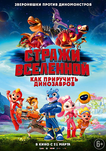 Постер: СТРАЖИ ВСЕЛЕННОЙ: КАК ПРИРУЧИТЬ ДИНОЗАВРОВ Постер: СТРАЖИ ВСЕЛЕННОЙ: КАК ПРИРУЧИТЬ ДИНОЗАВРОВ