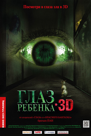 Постер: ГЛАЗ РЕБЕНКА 3D