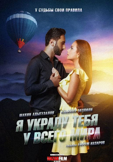 Постер: Я УКРАДУ ТЕБЯ У ВСЕГО МИРА