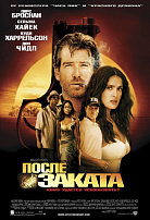 ПОСЛЕ ЗАКАТА