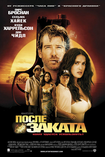 Постер: ПОСЛЕ ЗАКАТА