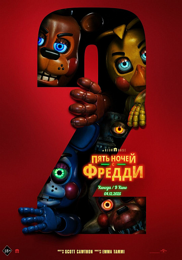 Постер: ПЯТЬ НОЧЕЙ С ФРЕДДИ-2