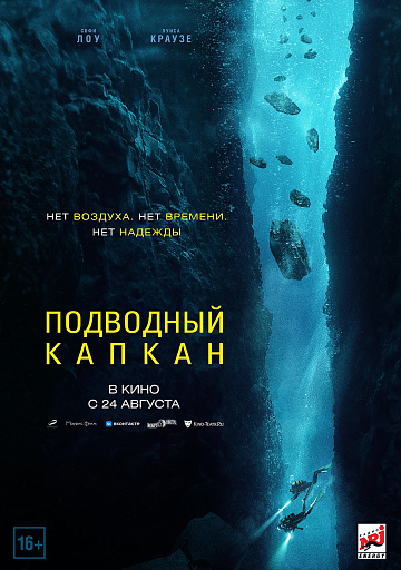 Постер: ПОДВОДНЫЙ КАПКАН Постер: ПОДВОДНЫЙ КАПКАН