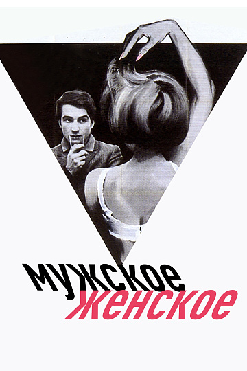 Постер: МУЖСКОЕ-ЖЕНСКОЕ