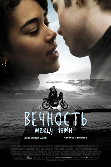 Постер: ВЕЧНОСТЬ МЕЖДУ НАМИ Постер: ВЕЧНОСТЬ МЕЖДУ НАМИ
