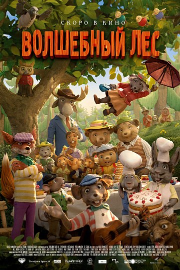 Постер: ВОЛШЕБНЫЙ ЛЕС Постер: ВОЛШЕБНЫЙ ЛЕС