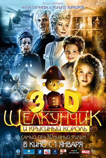 Постер: ЩЕЛКУНЧИК И КРЫСИНЫЙ КОРОЛЬ Постер: ЩЕЛКУНЧИК И КРЫСИНЫЙ КОРОЛЬ