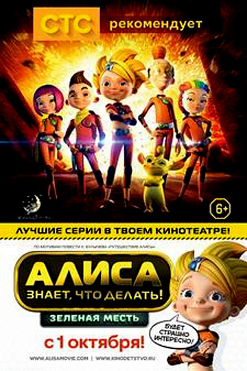 Постер: АЛИСА ЗНАЕТ, ЧТО ДЕЛАТЬ! ЗЕЛЕНАЯ МЕСТЬ Постер: АЛИСА ЗНАЕТ, ЧТО ДЕЛАТЬ! ЗЕЛЕНАЯ МЕСТЬ