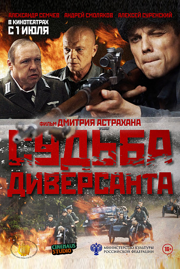 Постер: СУДЬБА ДИВЕРСАНТА Постер: СУДЬБА ДИВЕРСАНТА