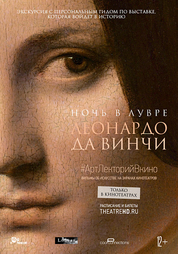 Постер: НОЧЬ В ЛУВРЕ: ЛЕОНАРДО ДА ВИНЧИ Постер: НОЧЬ В ЛУВРЕ: ЛЕОНАРДО ДА ВИНЧИ