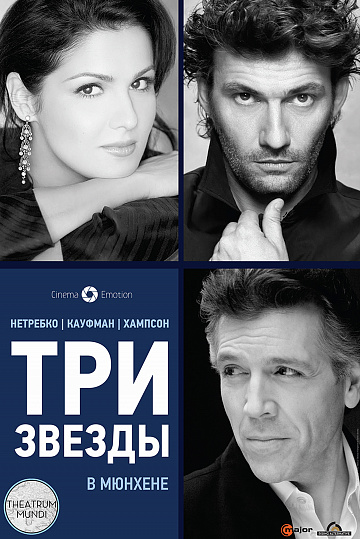 Постер: ТРИ ЗВЕЗДЫ В МЮНХЕНЕ Постер: ТРИ ЗВЕЗДЫ В МЮНХЕНЕ