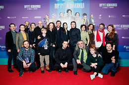 13/16  - Премьера фильма ПОРТРЕТ НЕЗНАКОМЦА