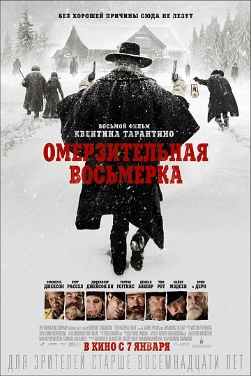 Постер: ОМЕРЗИТЕЛЬНАЯ ВОСЬМЕРКА Постер: ОМЕРЗИТЕЛЬНАЯ ВОСЬМЕРКА