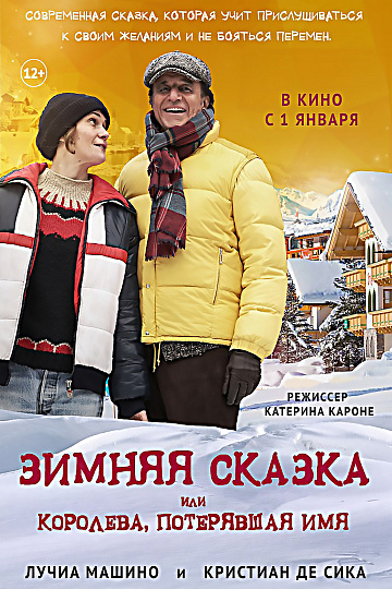 Постер: ЗИМНЯЯ СКАЗКА, ИЛИ КОРОЛЕВА, ПОТЕРЯВШАЯ ИМЯ