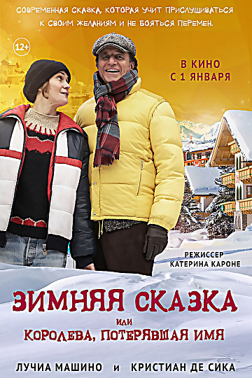 Постер: ЗИМНЯЯ СКАЗКА, ИЛИ КОРОЛЕВА, ПОТЕРЯВШАЯ ИМЯ Постер: ЗИМНЯЯ СКАЗКА, ИЛИ КОРОЛЕВА, ПОТЕРЯВШАЯ ИМЯ