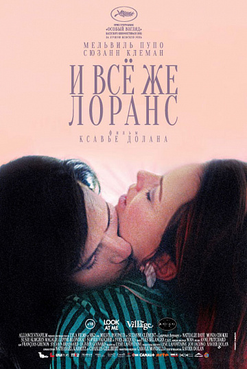 Постер: И ВСЕ ЖЕ ЛОРАНС