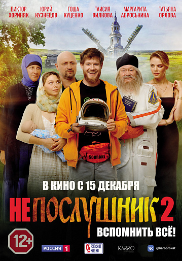 Постер: НЕПОСЛУШНИК-2 Постер: НЕПОСЛУШНИК-2