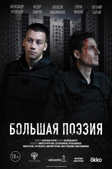 Постер: БОЛЬШАЯ ПОЭЗИЯ Постер: БОЛЬШАЯ ПОЭЗИЯ