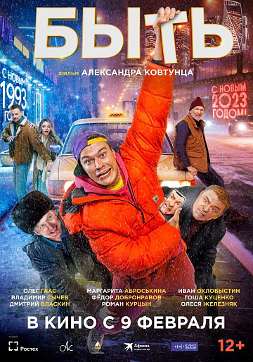 Постер: БЫТЬ Постер: БЫТЬ