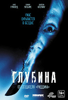 ГЛУБИНА