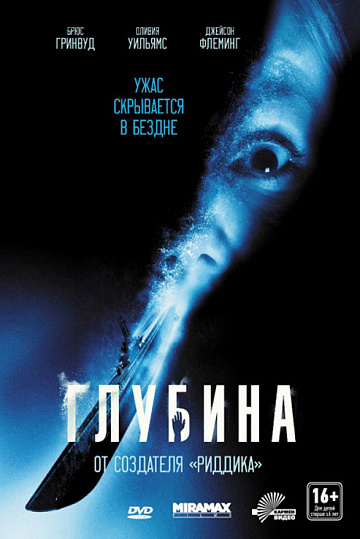 Постер: ГЛУБИНА