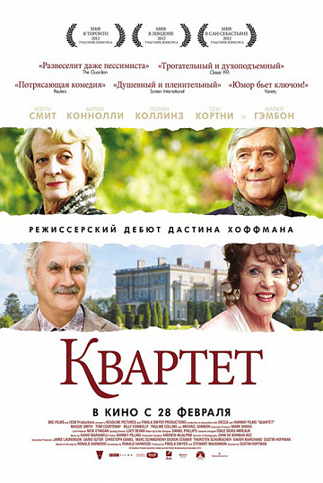 Постер: КВАРТЕТ Постер: КВАРТЕТ