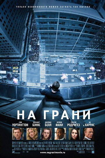 Постер: НА ГРАНИ Постер: НА ГРАНИ