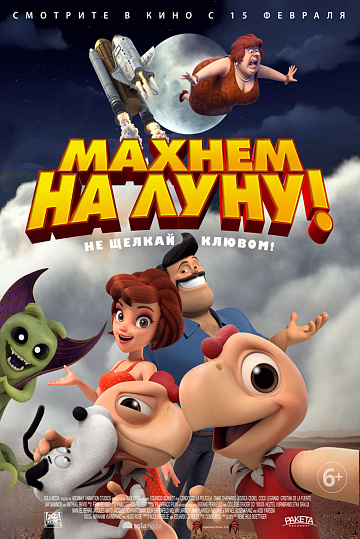 Постер: МАХНЕМ НА ЛУНУ! Постер: МАХНЕМ НА ЛУНУ!