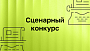 ИРИ запустил сценарный конкурс