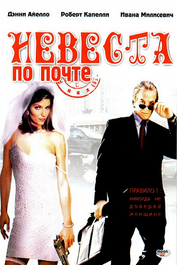 Постер: НЕВЕСТА ПО ПОЧТЕ