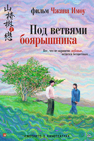Постер: ПОД ВЕТВЯМИ БОЯРЫШНИКА Постер: ПОД ВЕТВЯМИ БОЯРЫШНИКА