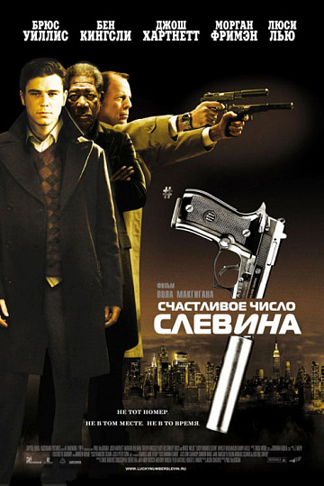 Постер: СЧАСТЛИВОЕ ЧИСЛО СЛЕВИНА