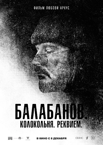 Постер: БАЛАБАНОВ. КОЛОКОЛЬНЯ. РЕКВИЕМ