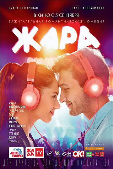 Постер: ЖАРА Постер: ЖАРА