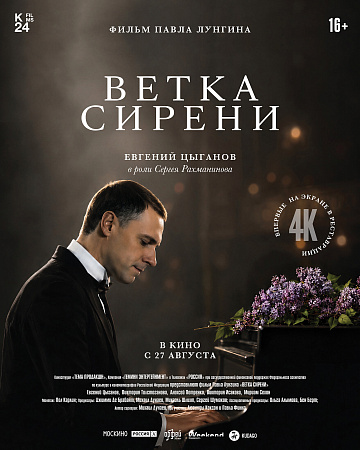 Постер: ВЕТКА СИРЕНИ
