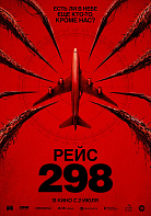 РЕЙС 298