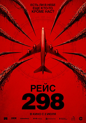 Постер: РЕЙС 298