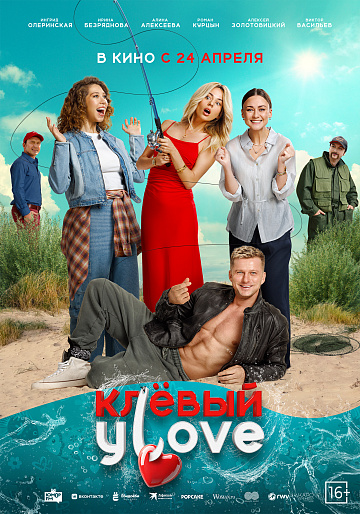 Постер: КЛЕВЫЙ УЛОВ