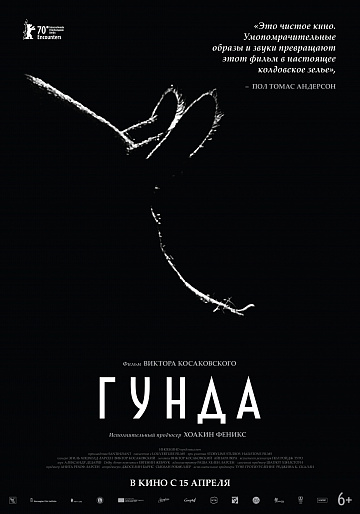 Постер: ГУНДА Постер: ГУНДА