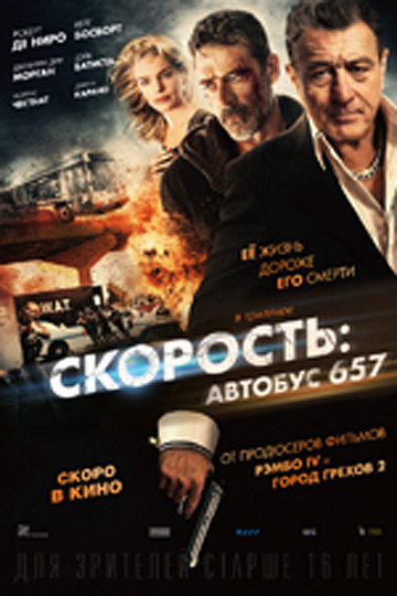 Постер: СКОРОСТЬ: АВТОБУС 657 Постер: СКОРОСТЬ: АВТОБУС 657