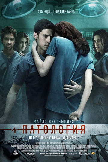 Постер: ПАТОЛОГИЯ Постер: ПАТОЛОГИЯ