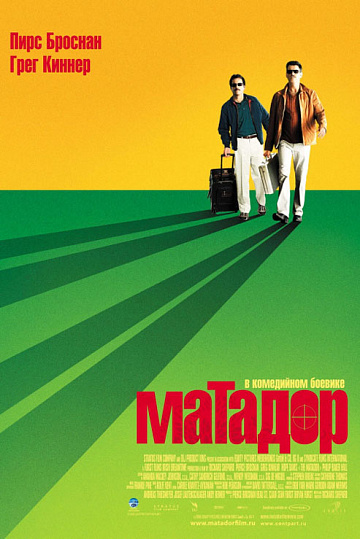 Постер: МАТАДОР Постер: МАТАДОР