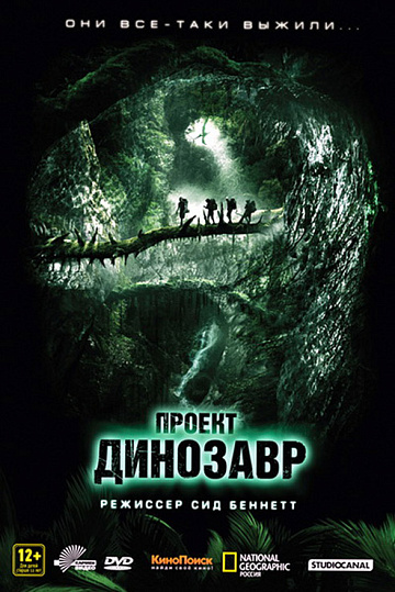 Постер: ПРОЕКТ 'ДИНОЗАВР'
